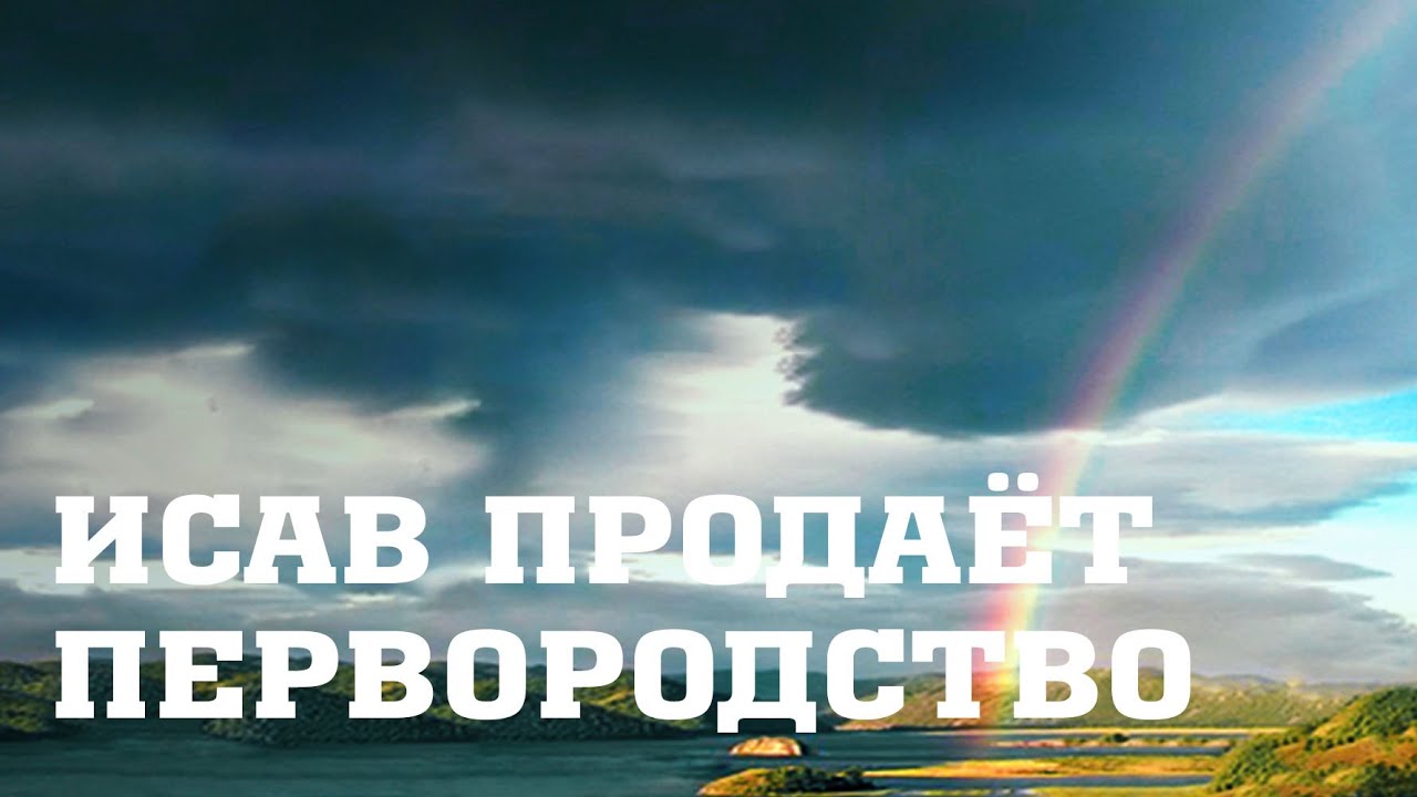 BS205 Rus 42. Семья Исаака и Ревекки. Исав продает первородство