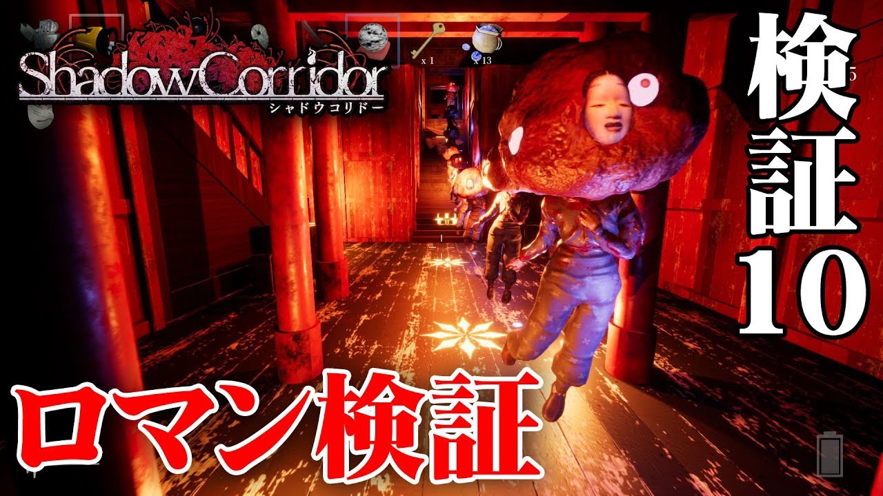 【ホラー】影廊 Ver2 これぞロマンの検証！！ #10【Shadow Corridor】