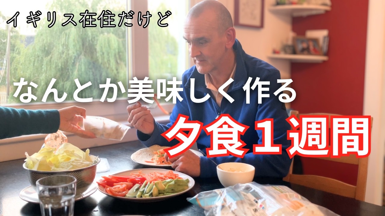 不味いって言われるイギリスでなんとか美味しく食べる夕食１週間【海外生活のリアル】