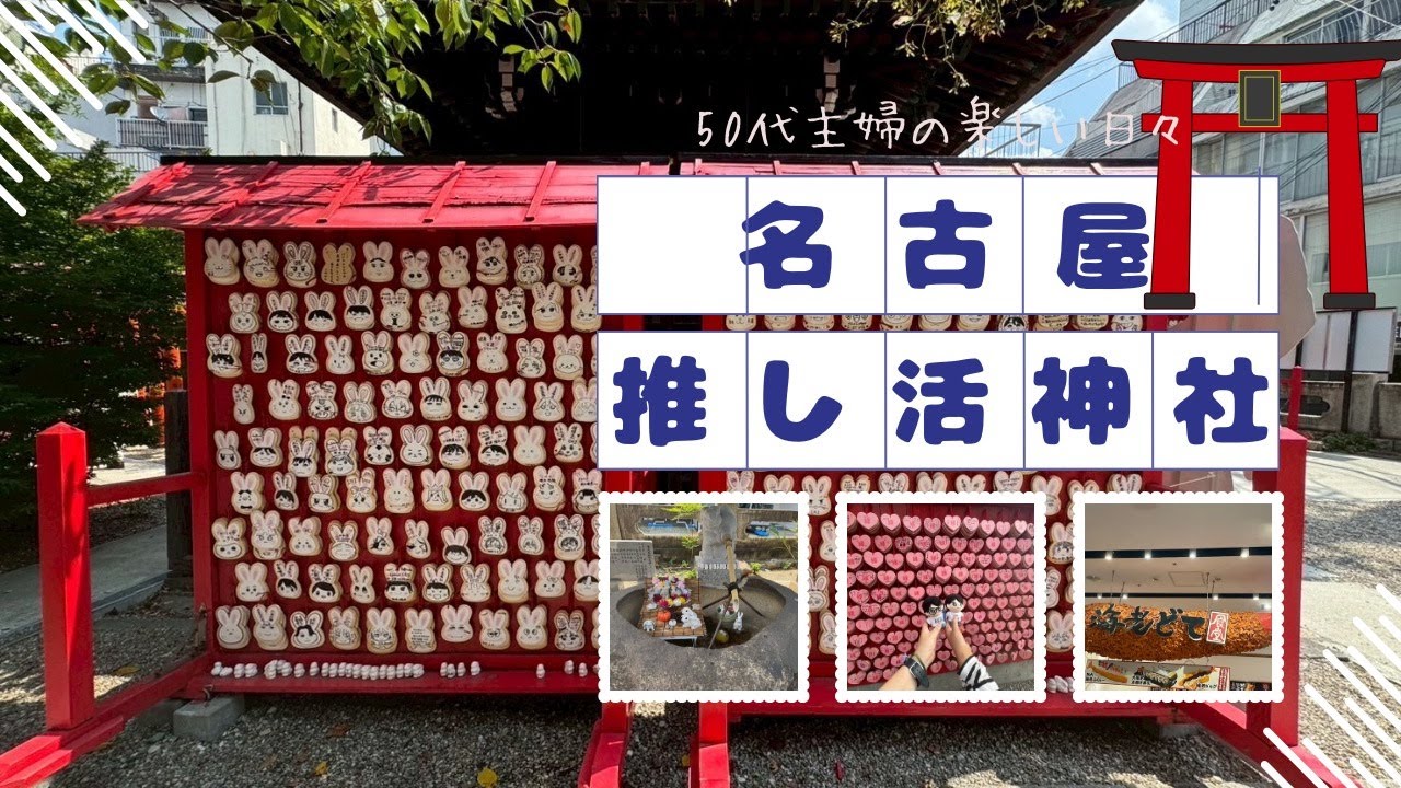 【名古屋⛩しあわせの杜】大須の三輪神社へ♡/推し活してきた