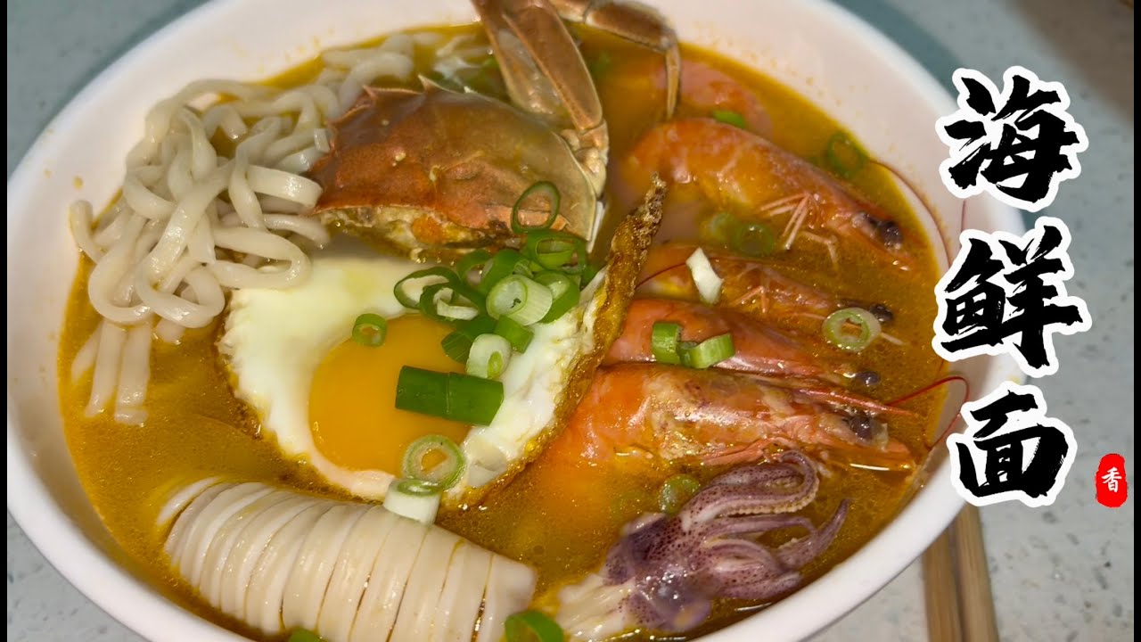 🔥An Umami-Packed Seafood Noodle Soup You’ll Fall in Love With🦞｜海鮮面｜#noodles #cooking #food