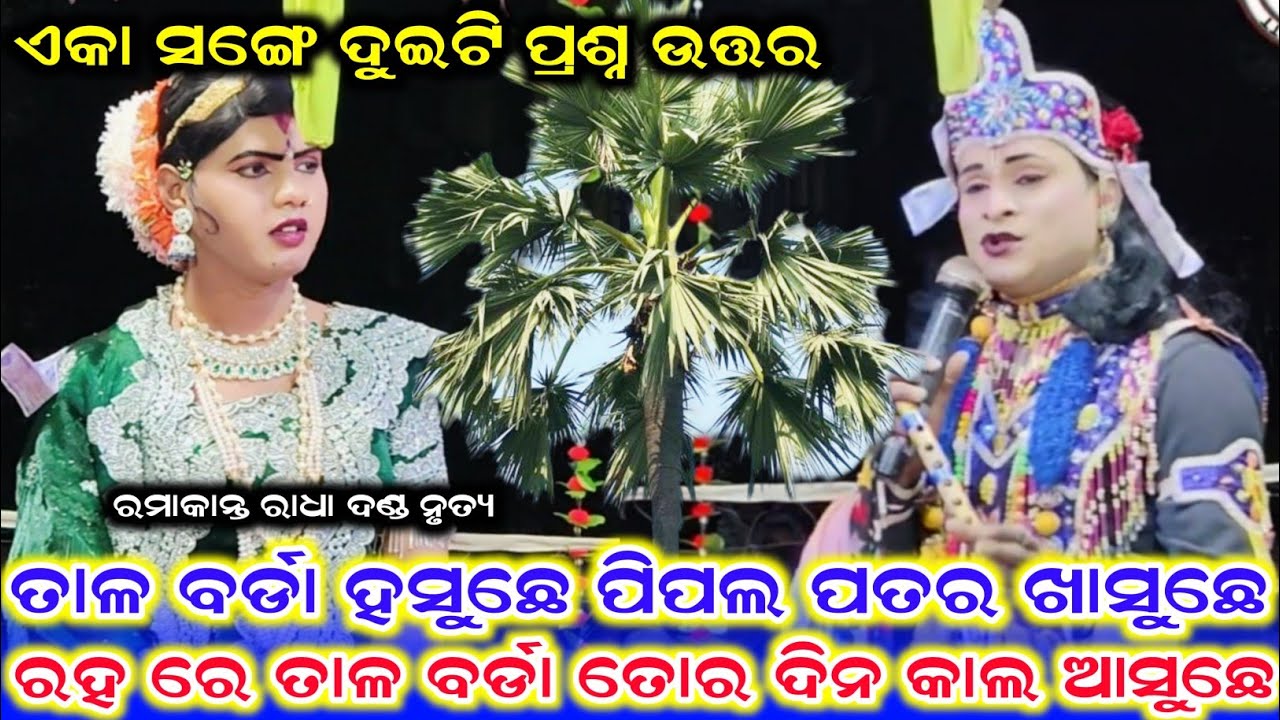 ଏକା ସଙ୍ଗେ ଦୁଇଟି ପ୍ରଶ୍ନ ଉତ୍ତର /Benjaren Danda Nrutya /Ramakant Radha New Video /Ramakant Radha 
