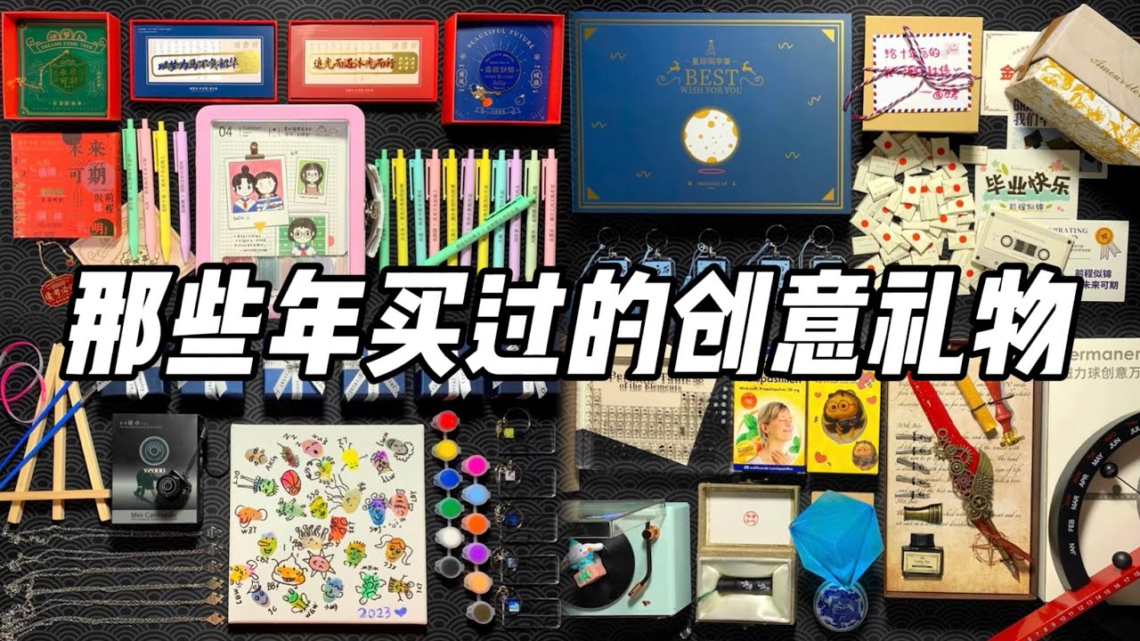 【合集】那些年买过的创意礼物！