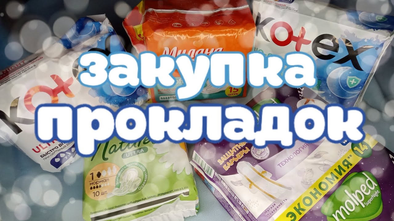 ЗАКУПКА прокладок ❄️🤍