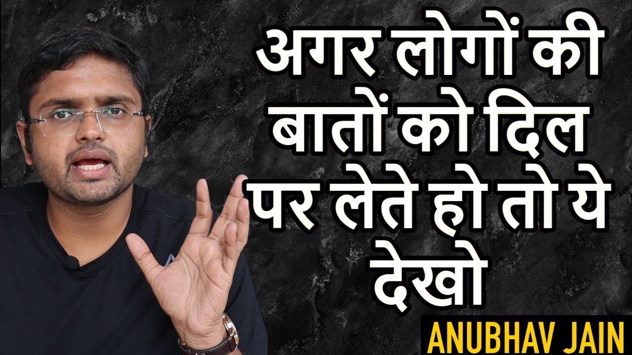 अगर लोगों की बातें दिल पर लेते हो तो ये देख लेना। If you get hurt by people's words, watch this.