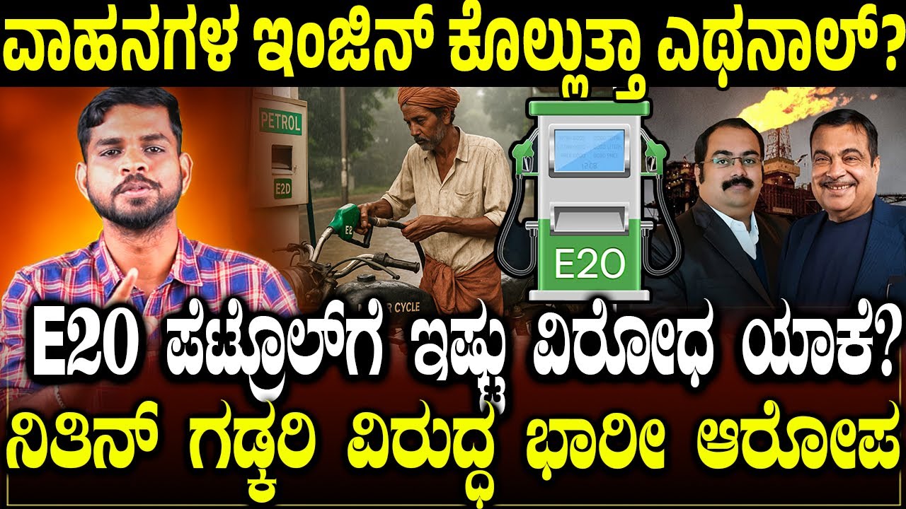 ಎಥನಾಲ್&zwnj; ಬ್ಲೆಂಡಿಂಗ್&zwnj;ನಿಂದ ಏನೇನು ಪರಿಣಾಮ ಆಗುತ್ತೆ? Impact of Ethanol Blending | E20 Petrol Ethanol
