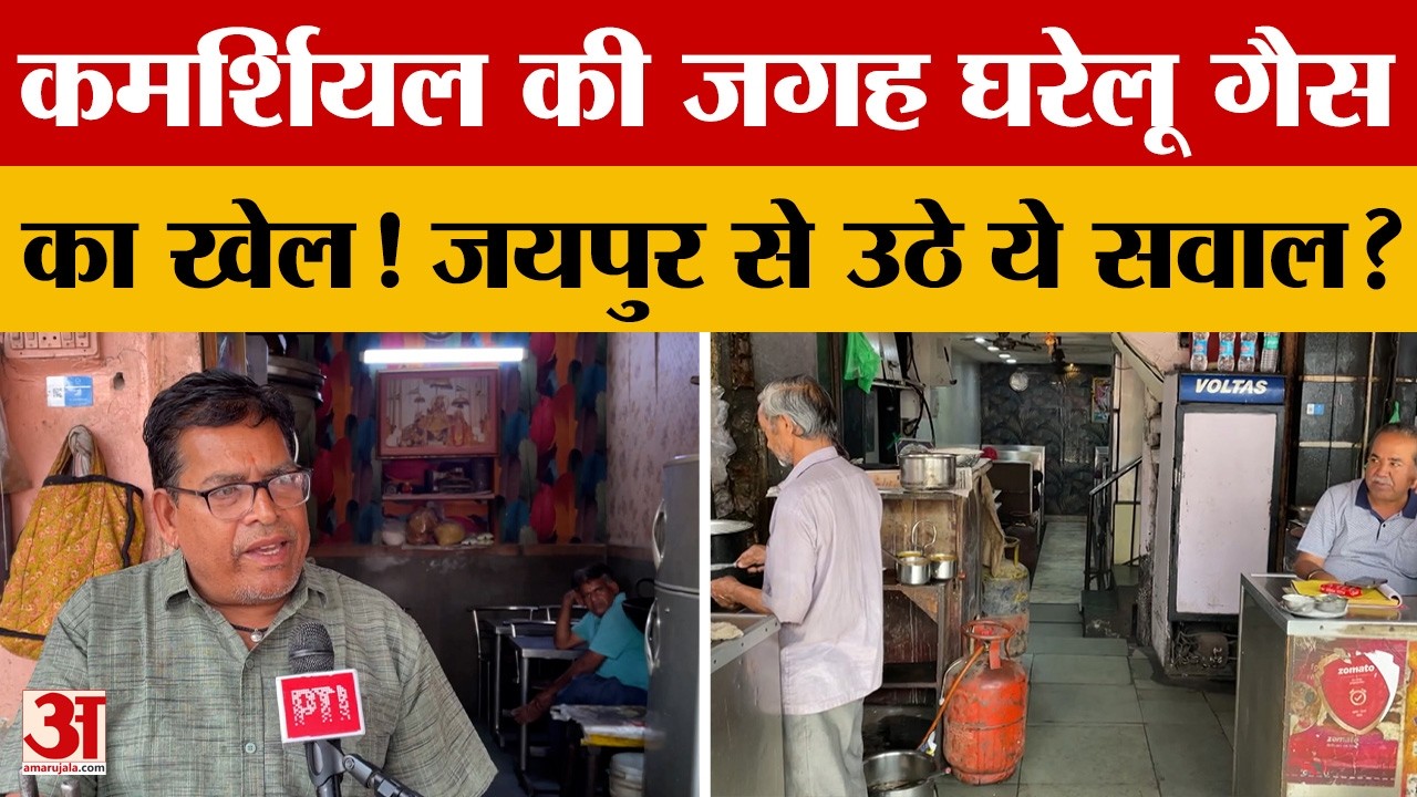 Rajasthan LPG Crisis: जयपुर के होटलों में भारी कालाबाजारी के आरोप | Amar Ujala | LPG