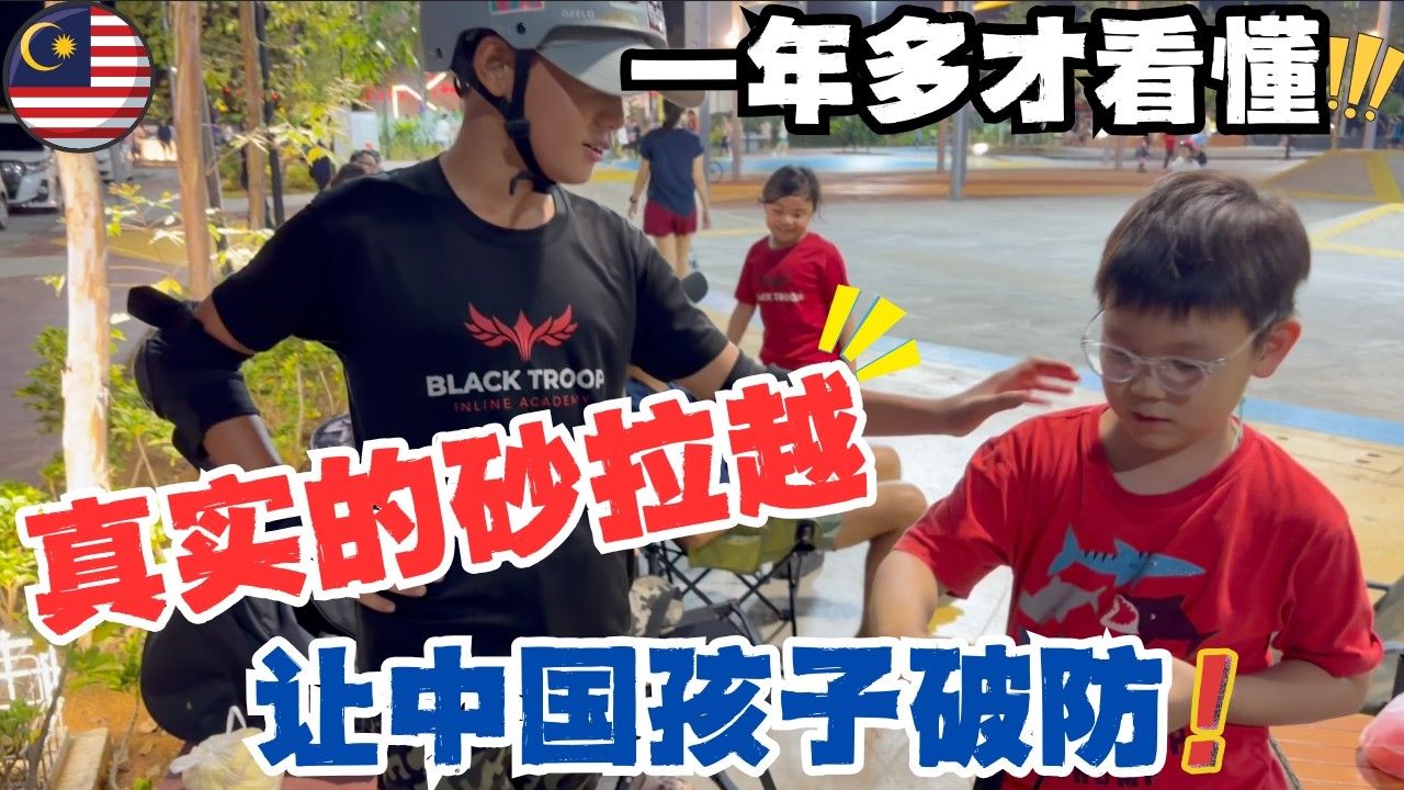 🇲🇾你绝对没见过的马来西亚夜生活！🔥社区公园这一晚让中国孩子彻底破防❗真实的砂拉越文化长这样？#低龄留学#马来西亚留学 #malaysia #sarawak #kuching