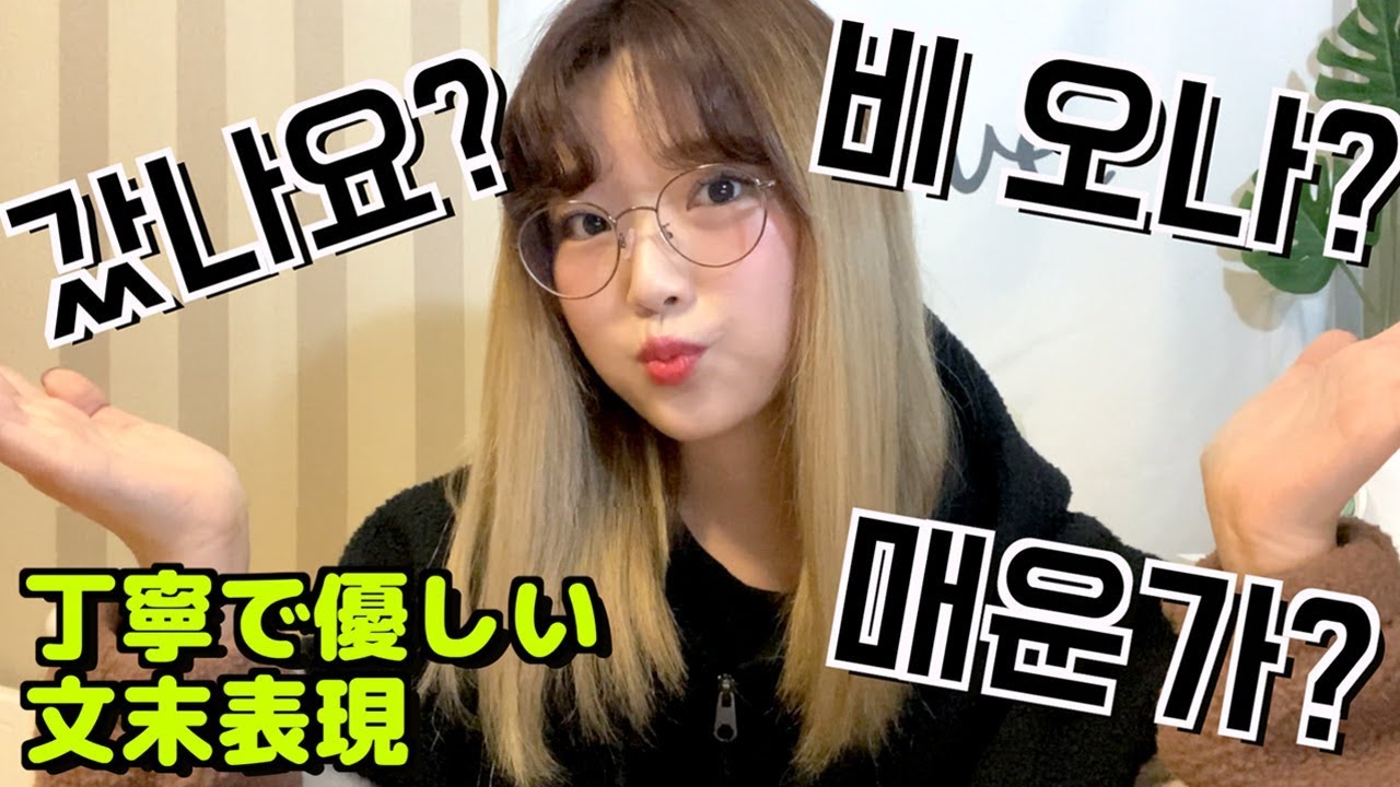 ネイティブがよく使う「나요/가요」😉丁寧で優しい文末表現 #206