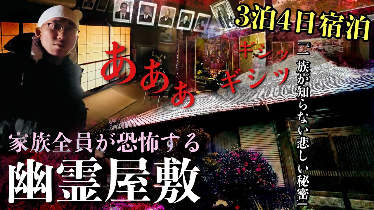 [神回] 家族全員が霊障に悩み恐怖で近寄れない幽霊屋敷に何がいるか1人で3日間宿泊して調べたら一族も知らない悲しい歴史と真相に辿り着きました真夏の盆休み心霊スペシャル[レンタル特別回］