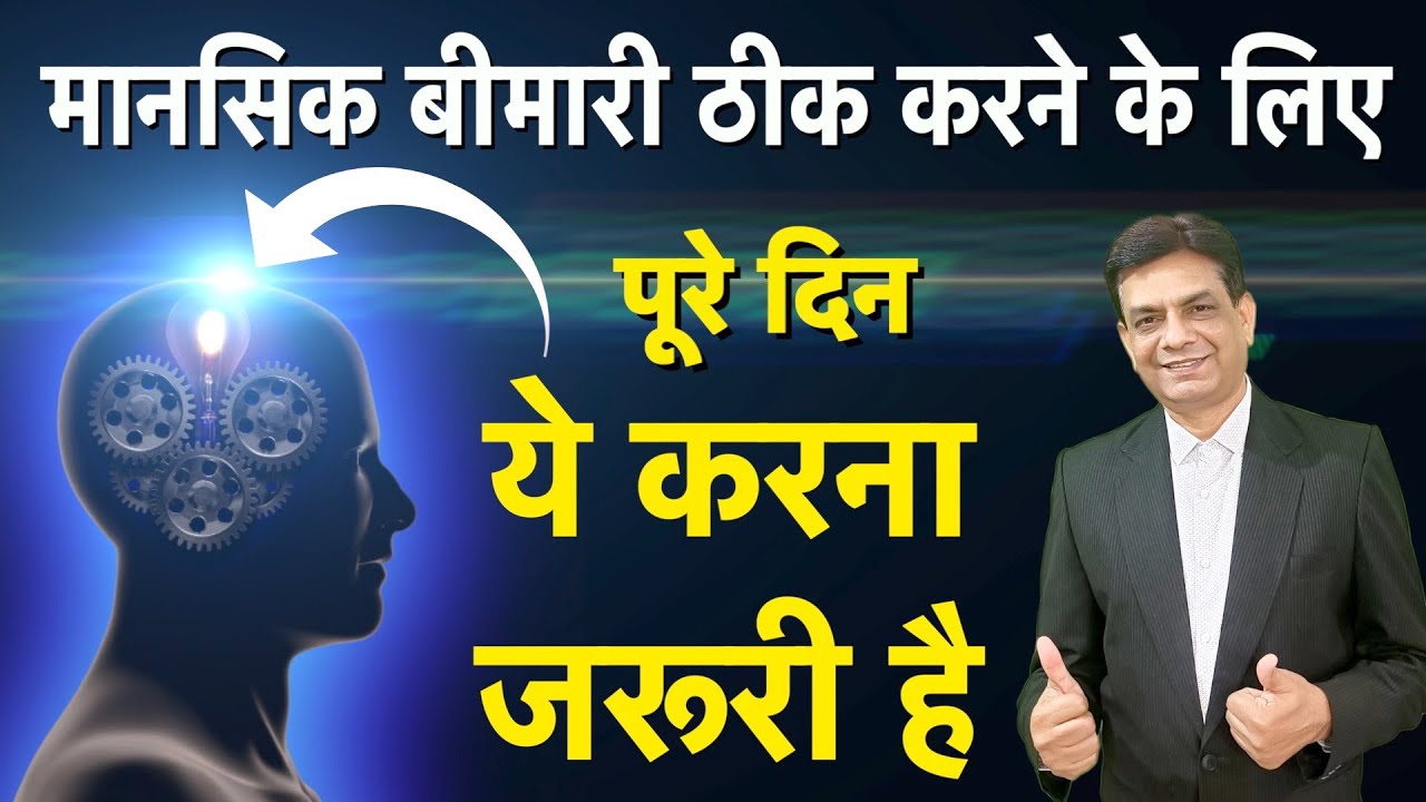 मानसिक बीमारी ठीक करने के लिए पूरे दिन ये करना जरूरी है  | Dr.Rupesh Patel | Alpha mind Healing ||