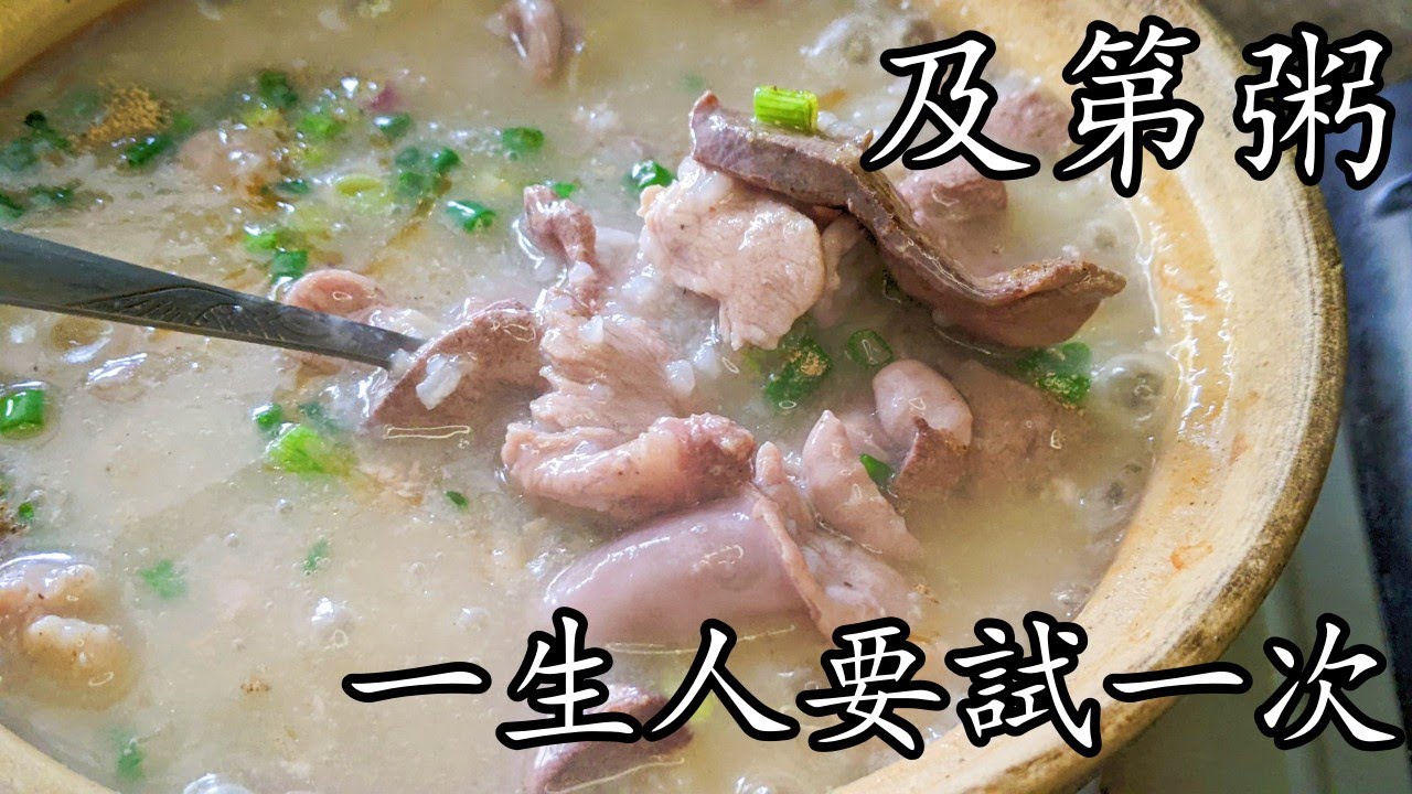 及第粥/豬雜粥//勁鮮甜/一生人要試一次/10幾分鐘快速煲粥方法/新手都做到/粵語/中字/p424