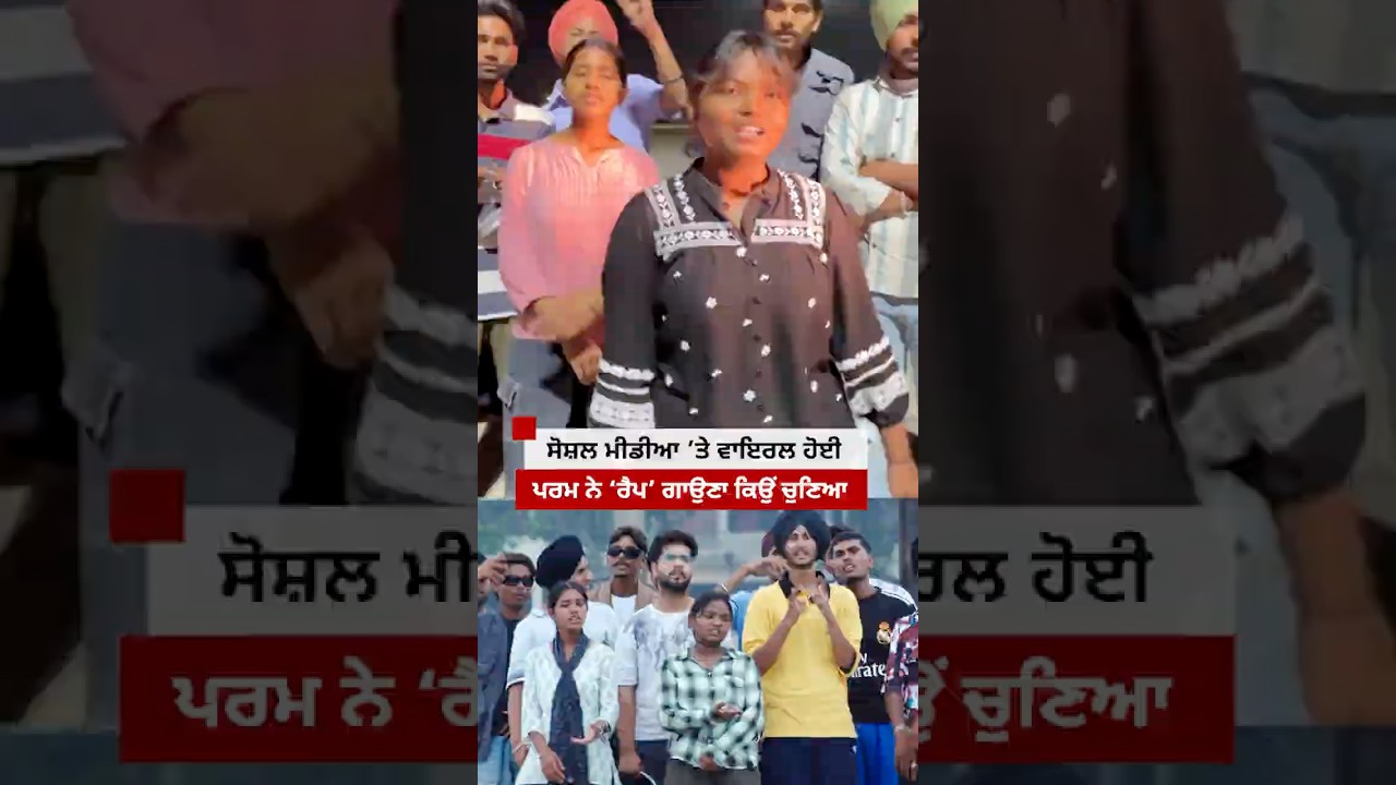 Punjab: Social Media ਤੇ Viral ਹੋਈ Param ਨੇ ਕਿਉਂ ਚੁਣਿਆ Rap | 𝐁𝐁𝐂 𝐏𝐔𝐍𝐉𝐀𝐁𝐈