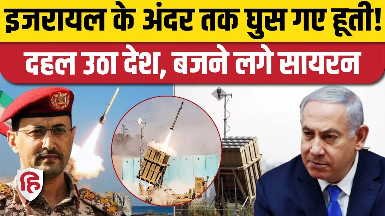 Houthi Missile Attack On Israel: हूतियों ने फिर दागी Ben Gurion Airport पर मिसाइल | Iran