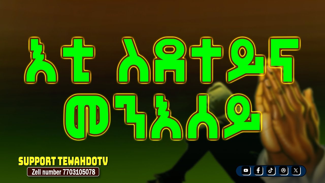 እቲ ስደተይና መንእሰይ መበል 76 ክፋል @TewahdoTV