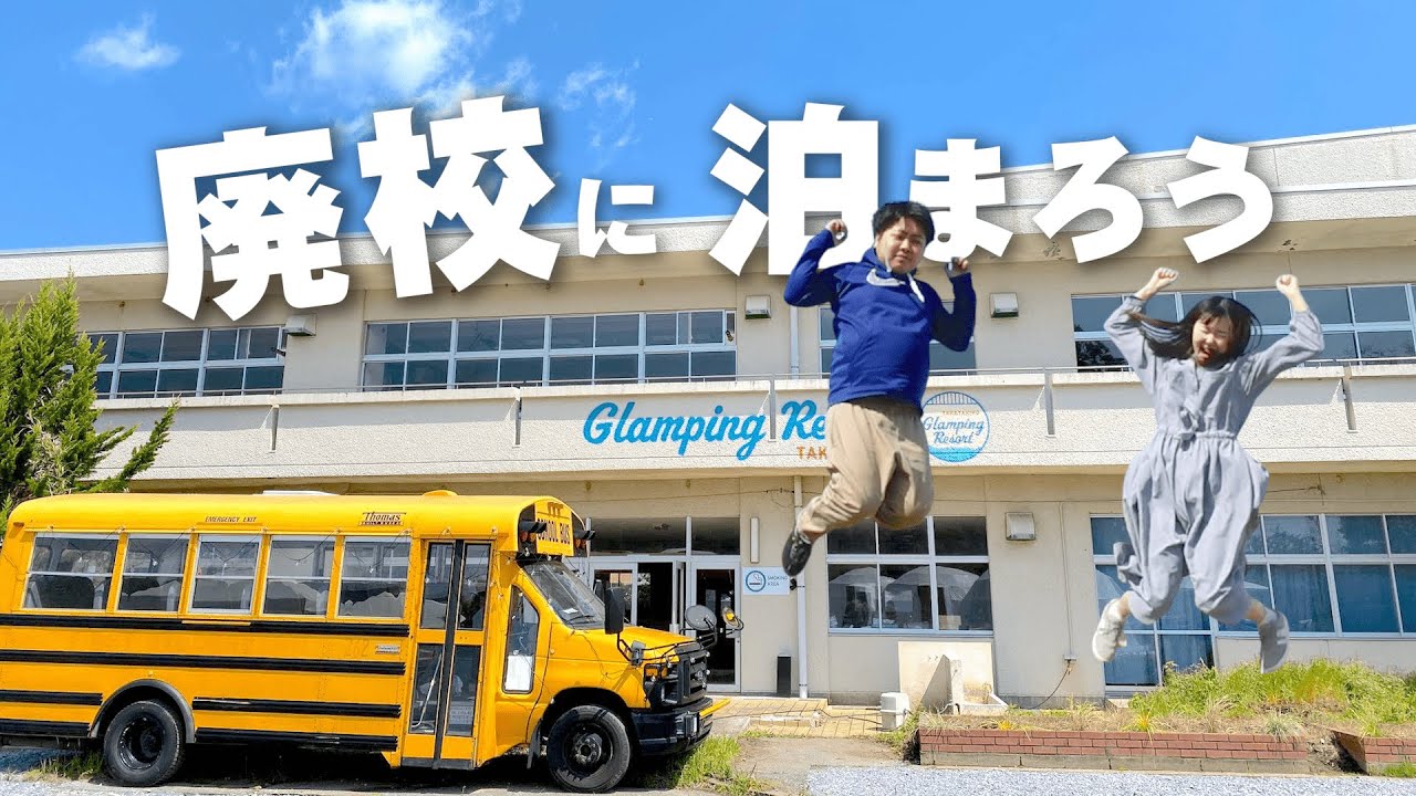 廃校の小学校でグランピングしたら…夜がスゴかった。【千葉旅行】