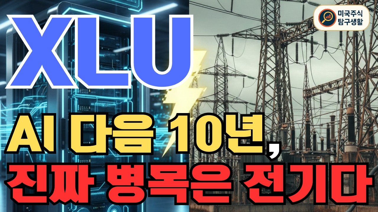 [XLU ETF 분석] 다음 10년, AI만큼 커질 산업 | 전력 수요 폭발의 수혜 ETF