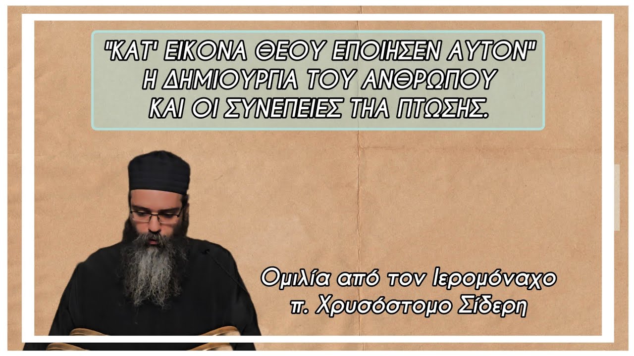 Ομιλία από τον Ιερομόναχο π. Χρυσόστομο Σίδερη 