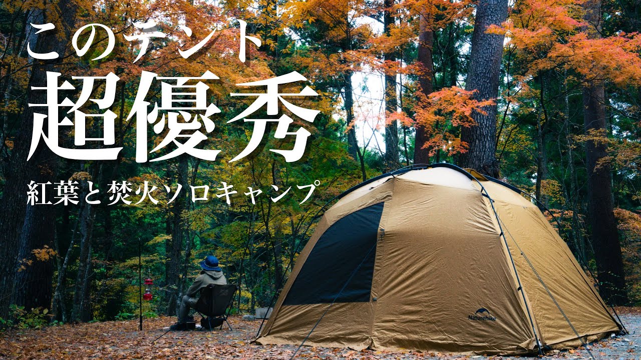 超優秀な快適テントと小さな焚火台 紅葉を見ながら焚火ソロキャンプ Naturehike Dune 7.6とオプション品 Firebook焚火台 STACK PAN