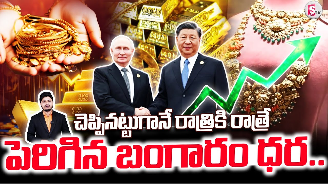 రాత్రికి రాత్రే పెరిగిన బంగారం | Suddenly Hiked Last Night | Gold Price Now | SumanTV Sai