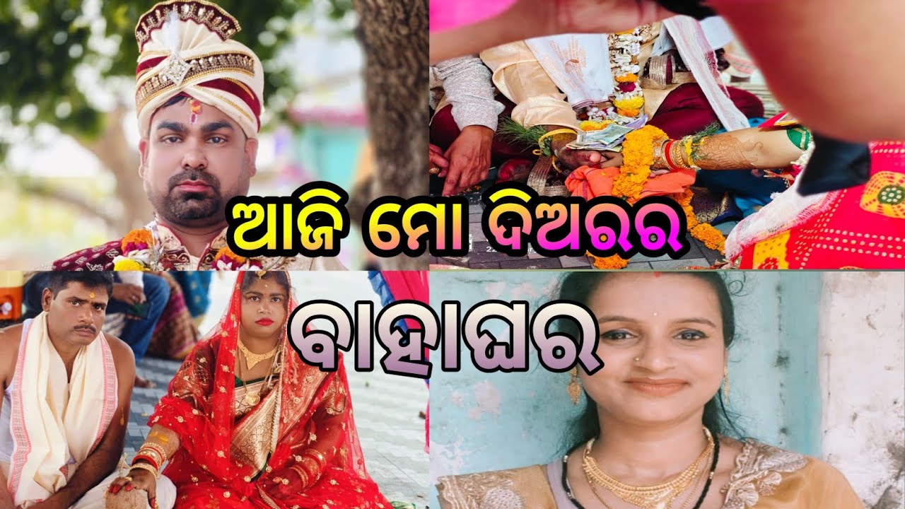 ଆସନ୍ତୁ ଦେଖିବା ଦିଅର ଙ୍କ ବାହାଘର || Aadhya shree official vlog || odia vlog 