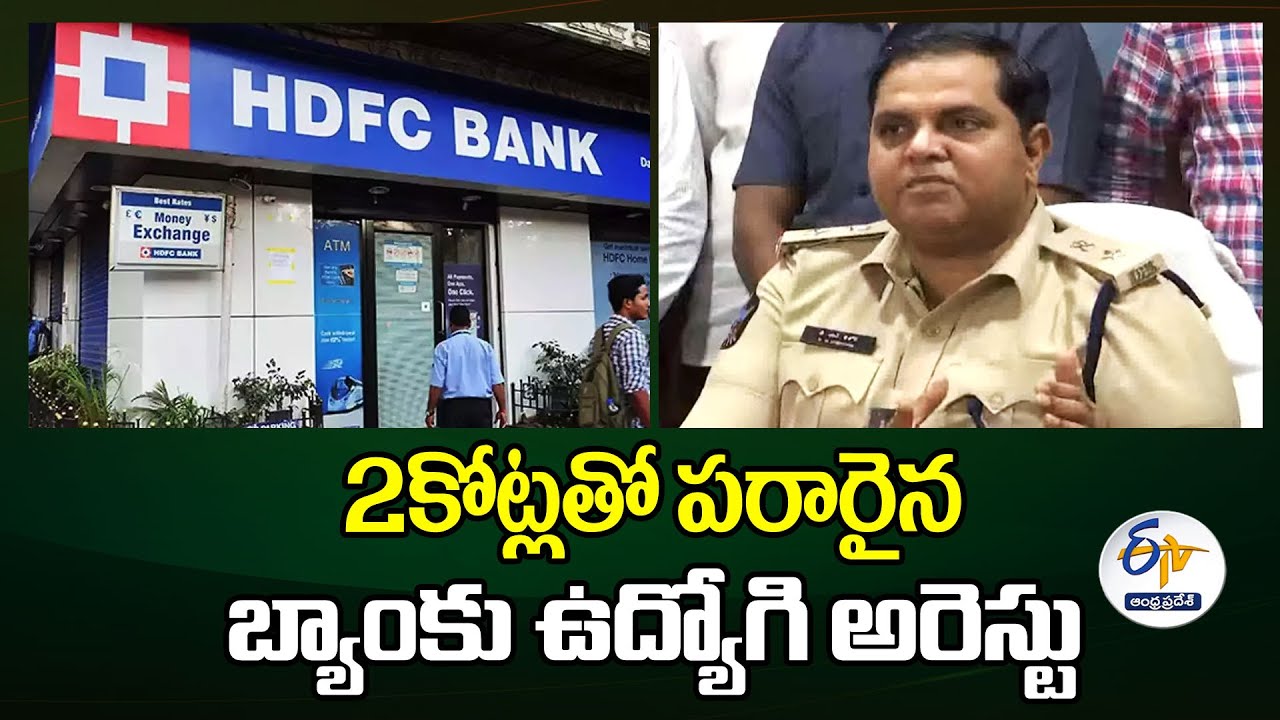 2 కోట్లతో పరారైన బ్యాంకు ఉద్యోగి అరెస్టు | Bank Staff Arrested | Absconded With Money Rajahmundry