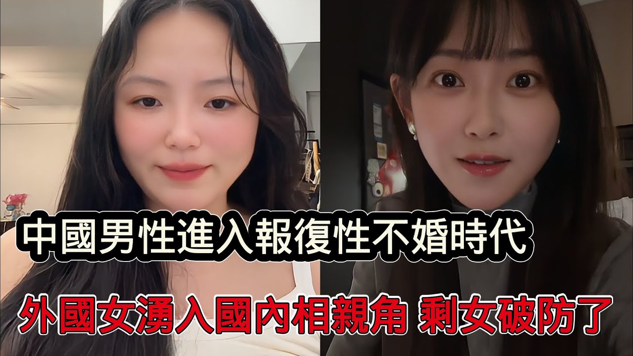 中國男性進入報復性不婚時代，外國女孩湧入國內相親角稱不要聘金，大齡剩女更加破防了