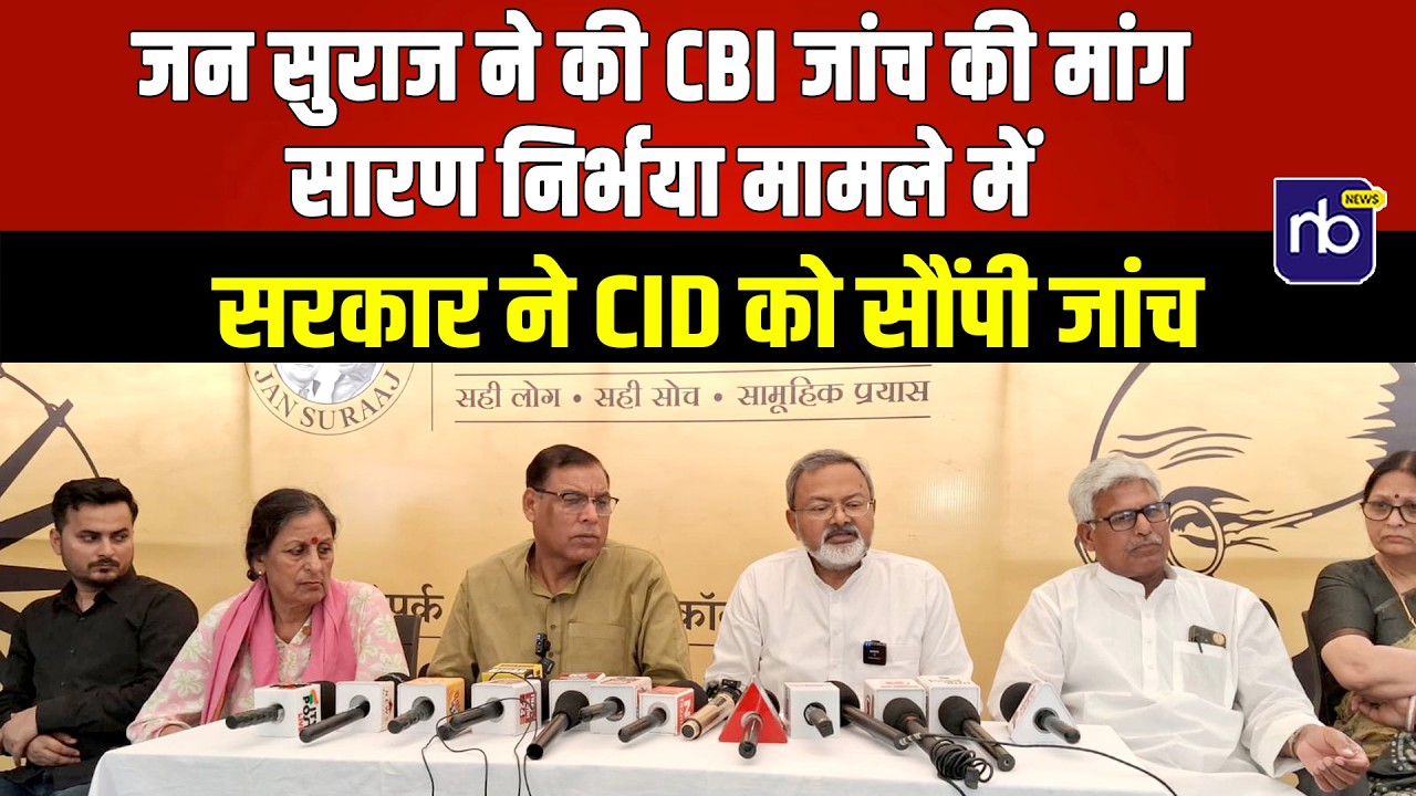 जन सुराज ने की CBI जांच की मांग सारण निर्भया मामले में , सरकार ने CID को सौंपी जांच