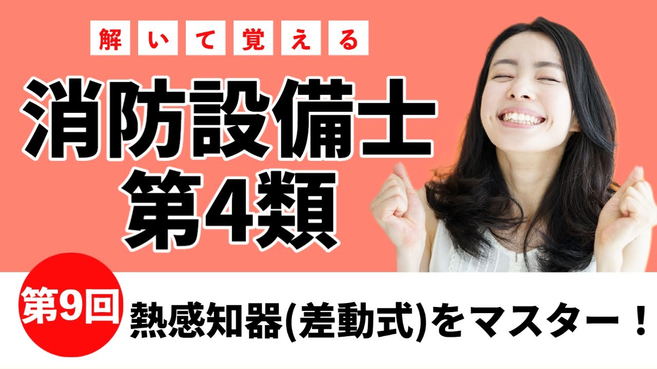 【消防4類の授業⑨】差動式の熱感知器をマスター！甲4・乙4 第9講「消防設備士に一発合格」