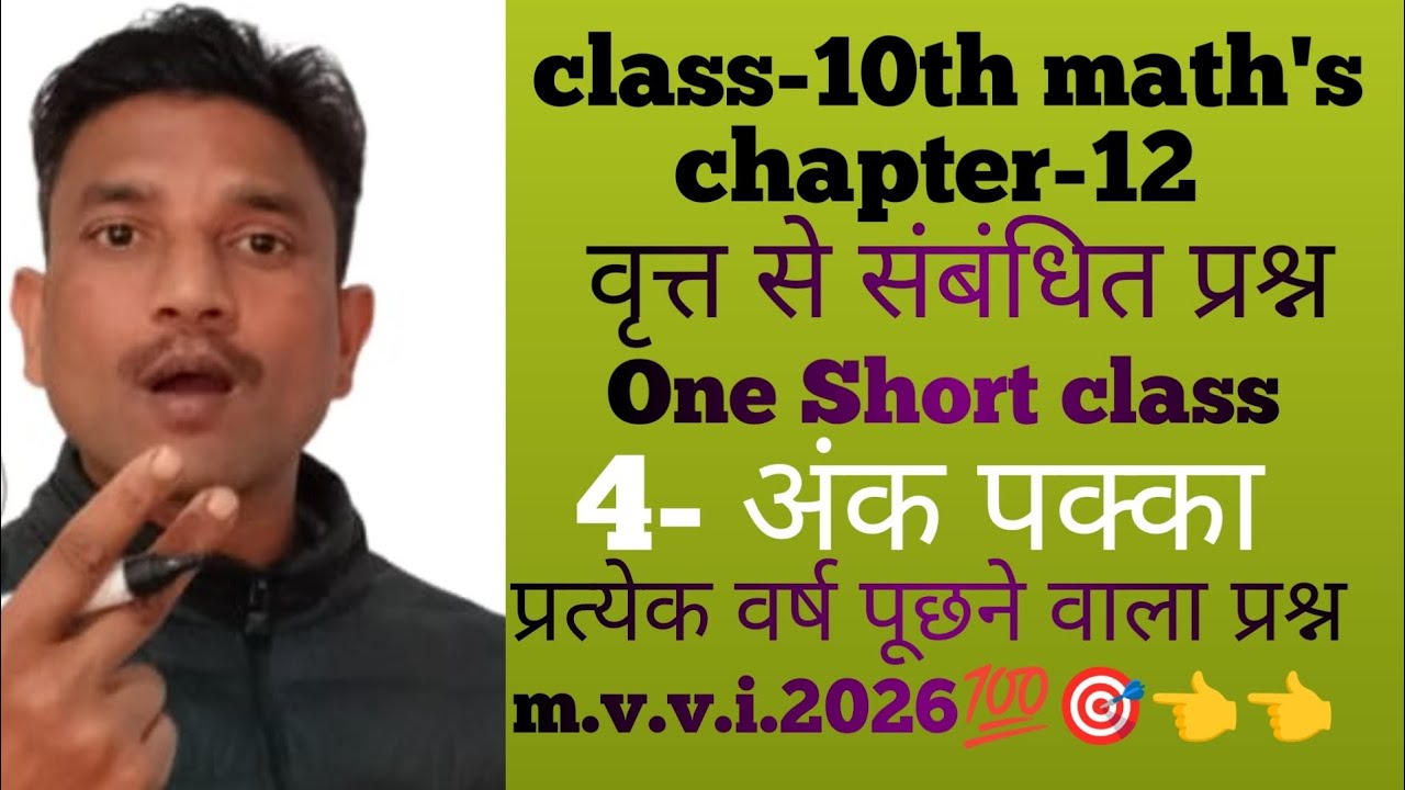 बिहार बोर्ड मैट्रिक परीक्षा 2026m.v.v.i sub.que.cha-12 #class10 #maths #examquestion #youtube#jms.