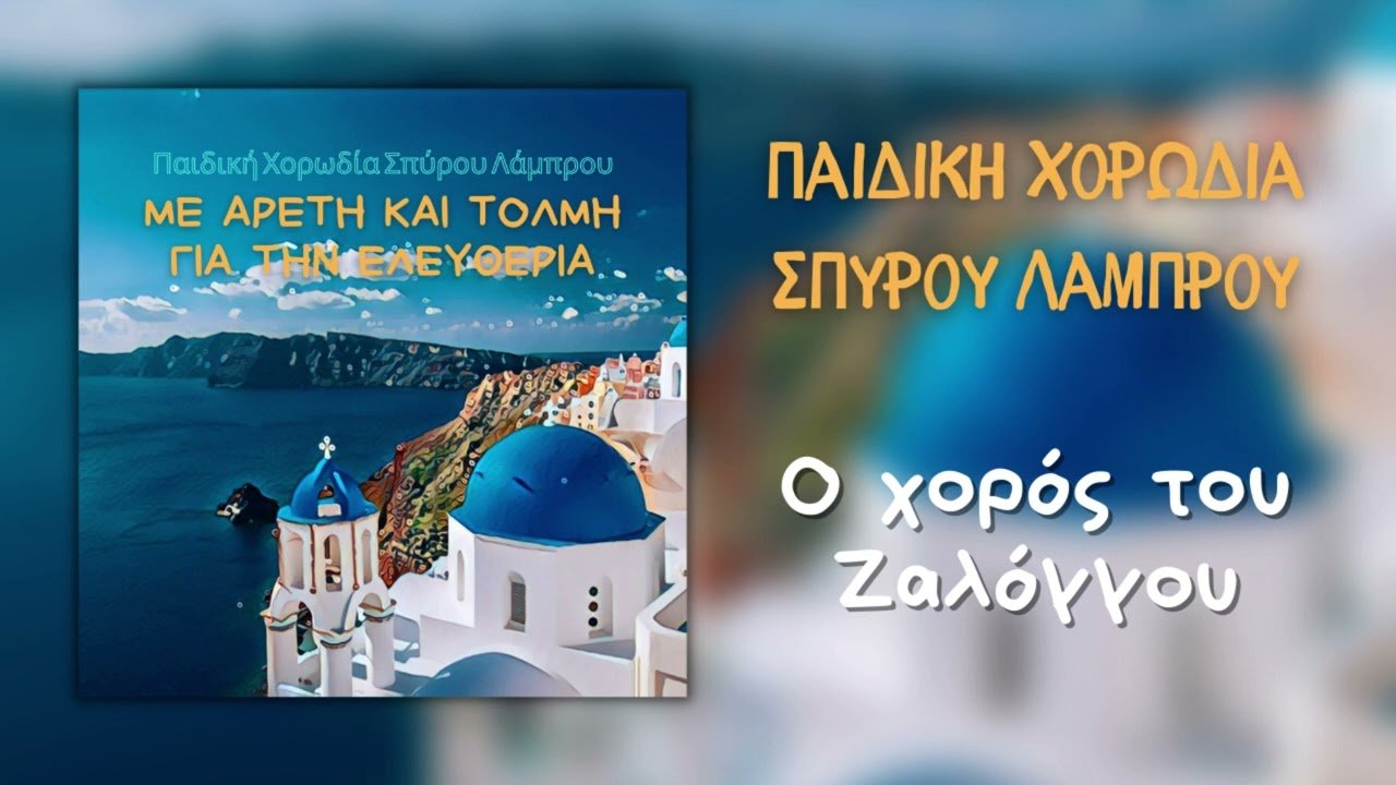 Παιδική Χορωδία Σπύρου Λάμπρου - Ο Χορός Του Ζαλόγγου (Official Audio Release)