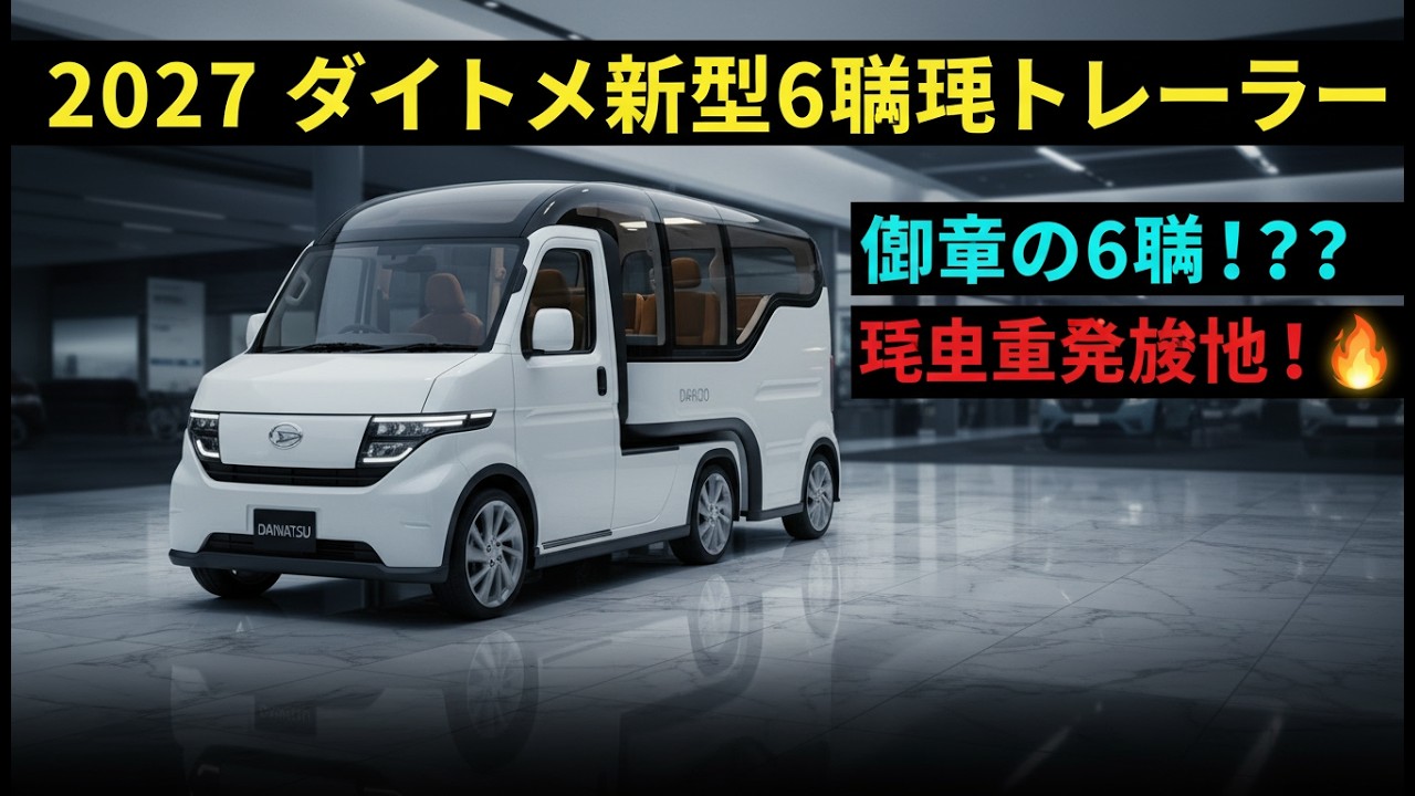 常識を覆す6輪！2027ダイハツ新型軽トレーラー、街中でも山道でも16km/Lで快適走行！