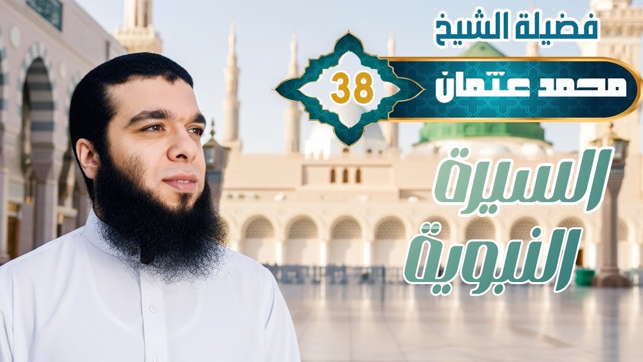 الدروس المستفادة من حديث بدء الوحي || السيرة النبوية || الدرس _38 || الشيخ محمد عثمان
