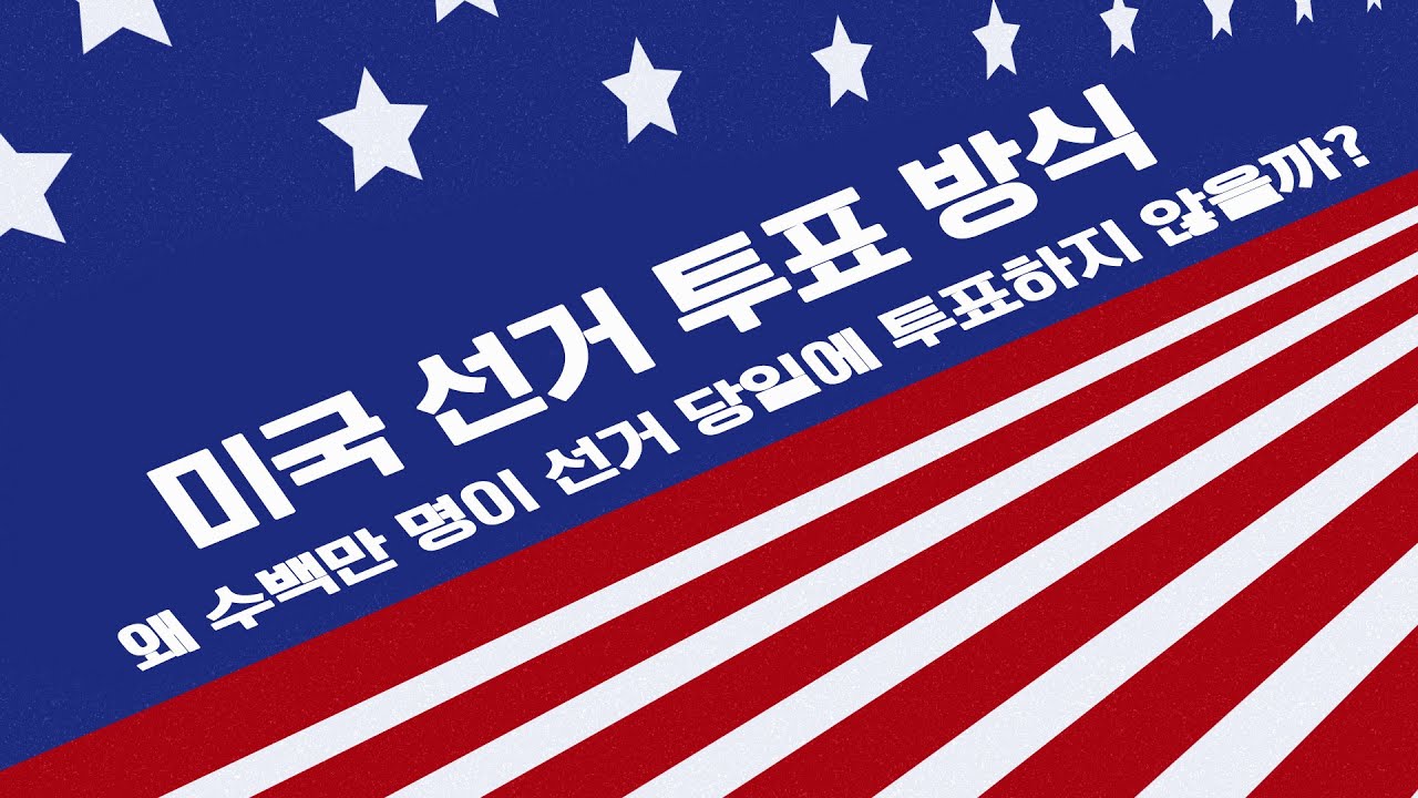 미국 선거 투표 방식 - 왜 수백만 명이 선거 당일에 투표하지 않을까?