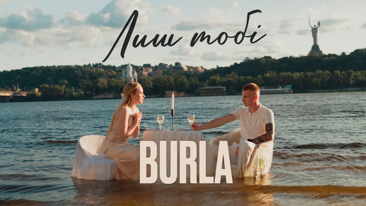 BURLA - Лиш тобі