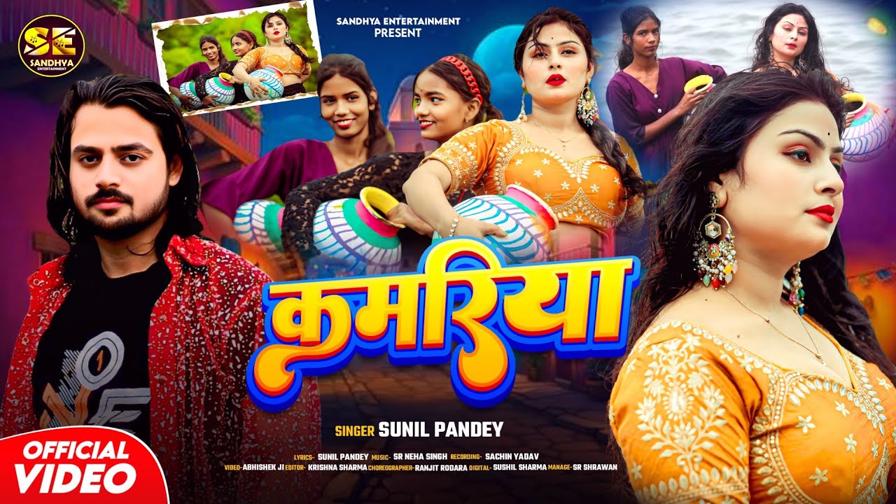 #hd Video l कमरिया ~ #Sunil Pandey Kamariya New Song l Romantic #Bhojpuri Song 