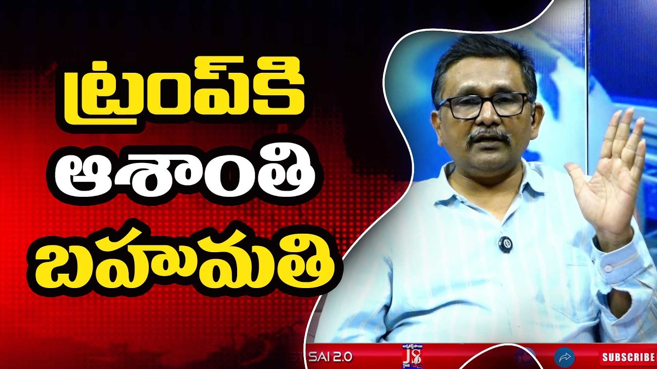 Trump Way of Move ట్రంప్ కి అశాంతి బహుమతి