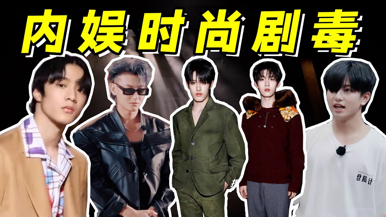 误食TF家族的时尚剧毒，内娱一代比一代更土