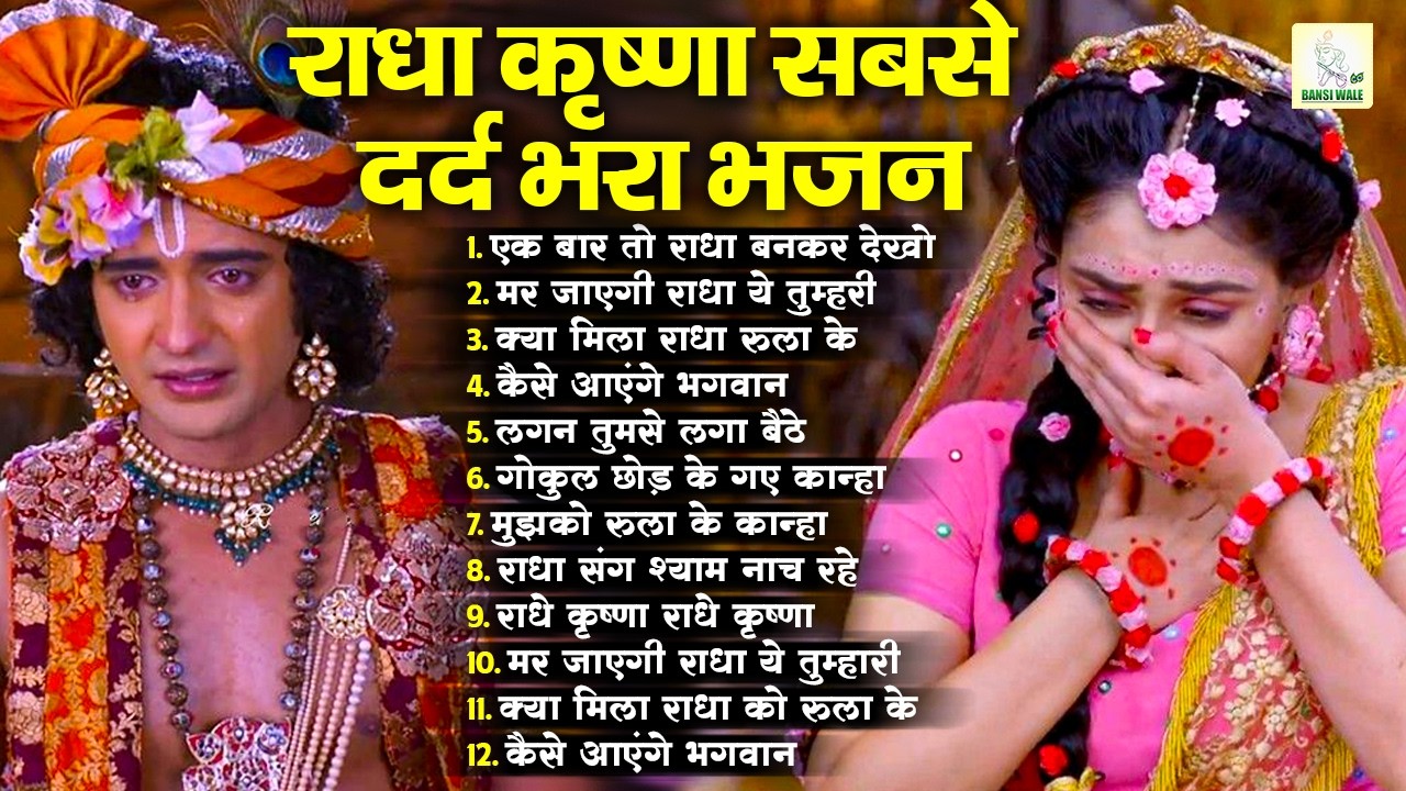 आंसू रुकेंगे नहीं ये दर्द भरा भजन सुनकर - Dard Bhare Bhajan 20226 ~Krishna Bhajan ~Sad Krishna Songs