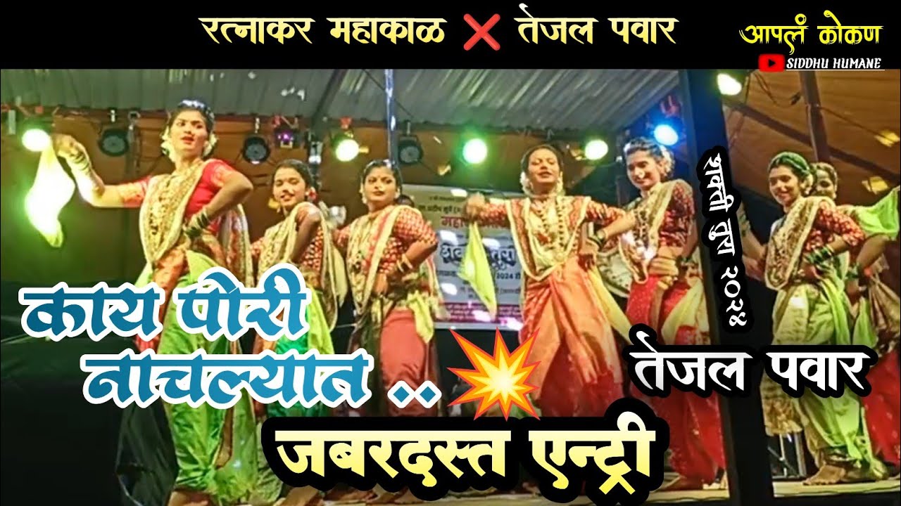 जबरदस्त एन्ट्री 2024|काय पोरी नाचल्यात💥|तेजल पवार आणि रत्नाकर महाकाळ|शक्ती तुरा|आपलं कोकण|apal kokan