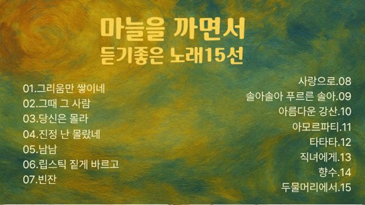 마늘을 까면서 듣기좋은 노래15선