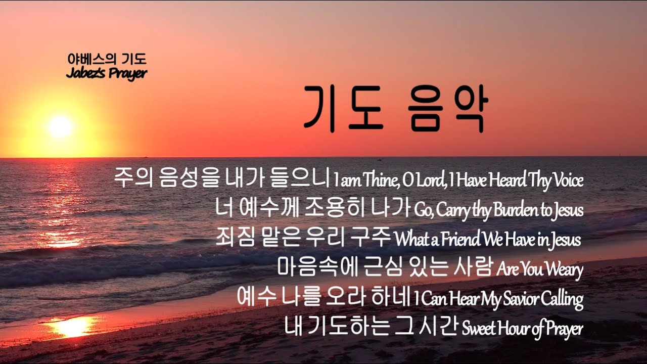 Prayer Music [1시간] 기도를 돕는 찬송가 연주/중간광고 없음/주의 음성을 내가 들으니 외 5곡/새벽,묵상기도/치유, 회복 찬송가 연주/잔잔한 은혜 찬송가/깊은 묵상