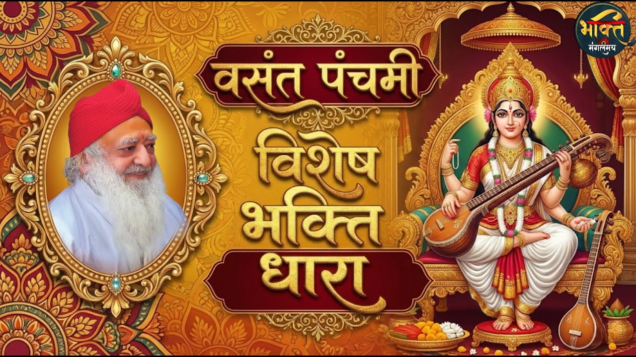 LIVE : Vasant Panchami Special LIVE Bhakti Darbar | भक्ति धारा का आध्यात्मिक कार्यक्रम |  23/01/26