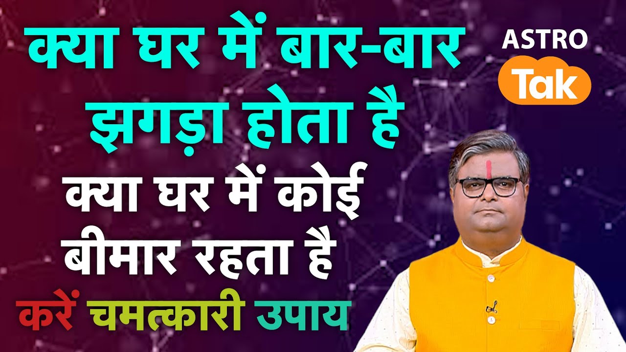 क्या घर में बार-बार झगड़ा होता है या कोई बीमार रहता है ? करें चमत्कारी उपाय  | SJ | Astro Tak