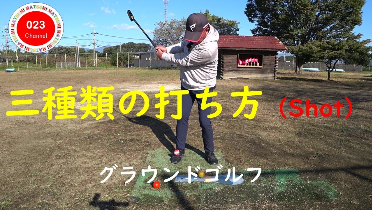 【グラウンドゴルフ】（#023-151）　「三種類の打ち方（ショット）」