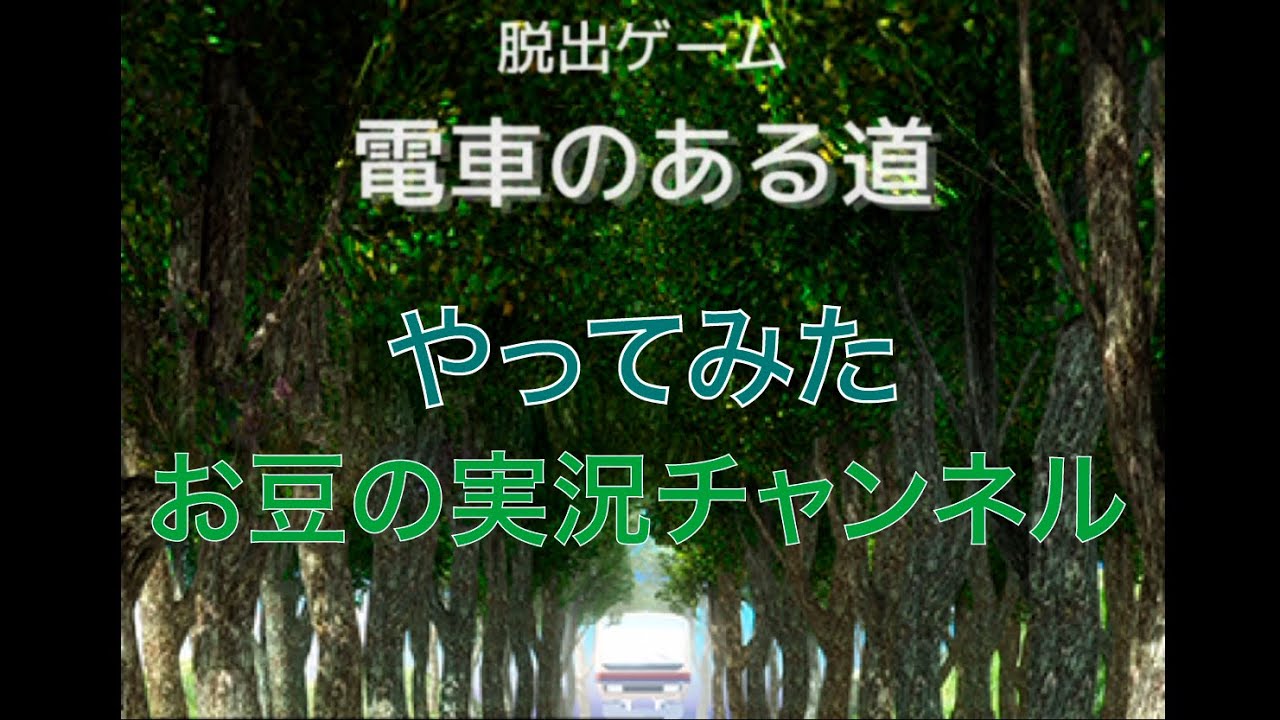 【ゲーム実況】脱出ゲーム 電車のある道【スマホゲーム】