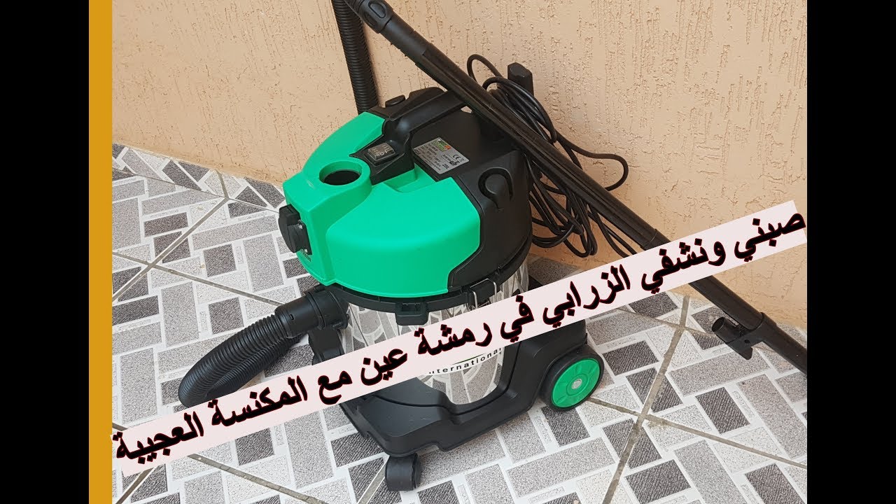 جبت لكم المكنسة الكهربائية  غادي تهنيك من الغبرة المياه وتصبين الزرابي قوية جدا والثمن جد مناسب