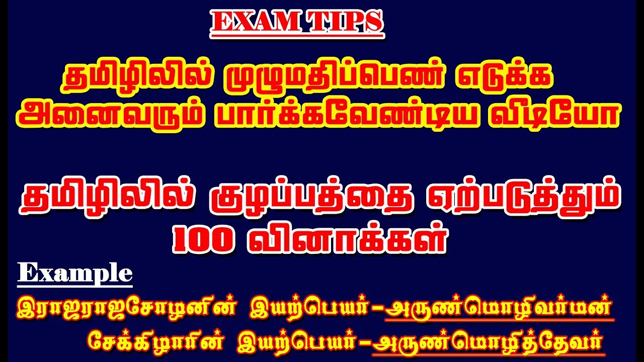 EXAM TIPS தமிழில் முழுமதிப்பெண் பெற 100 முக்கியமான வினாக்கள் PART-1