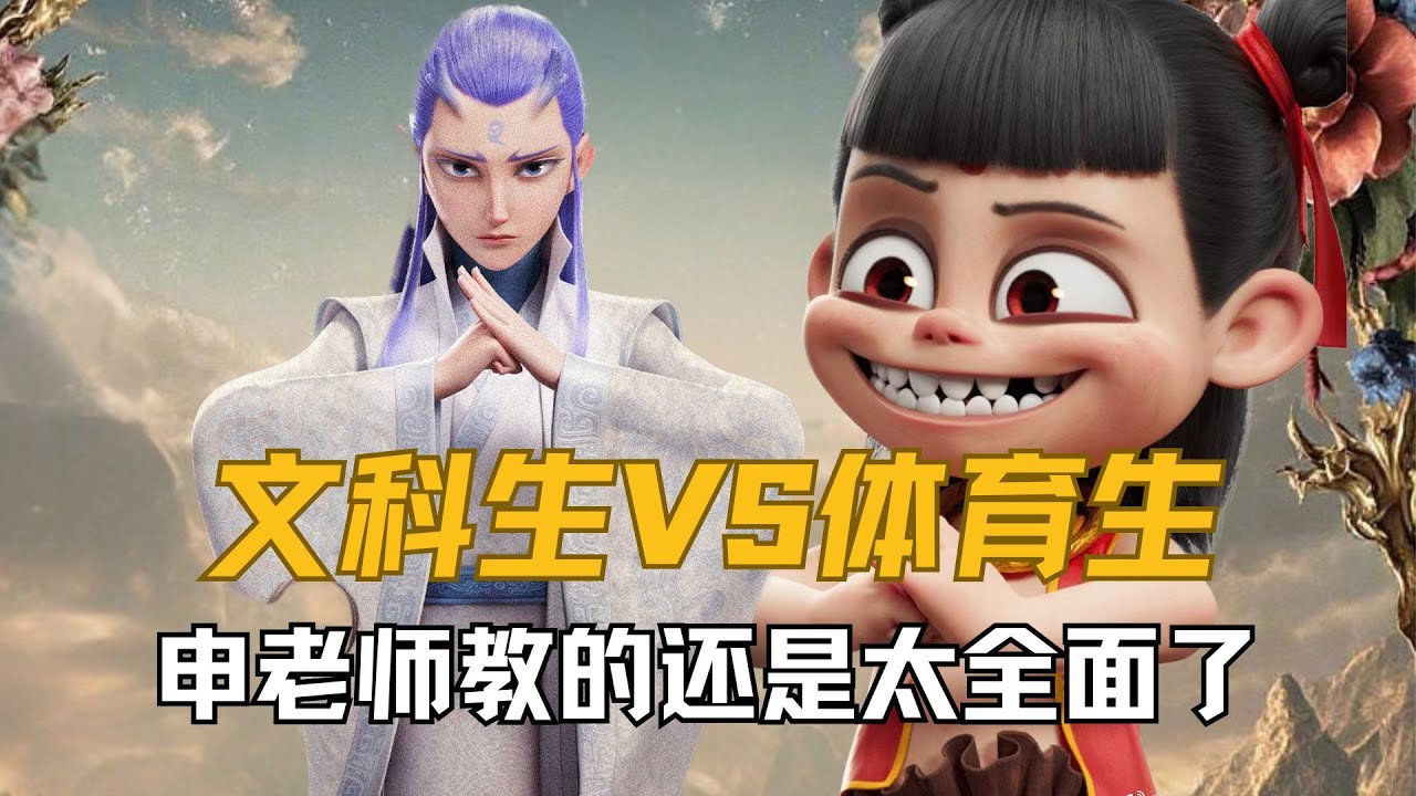 《哪吒2》虽然李靖和敖光都给孩子请了家教，但对比哪吒和敖丙的文化水平，申老师教的还是太全面了#哪吒 #敖丙 #太乙真人 #哪吒2之魔童闹海
