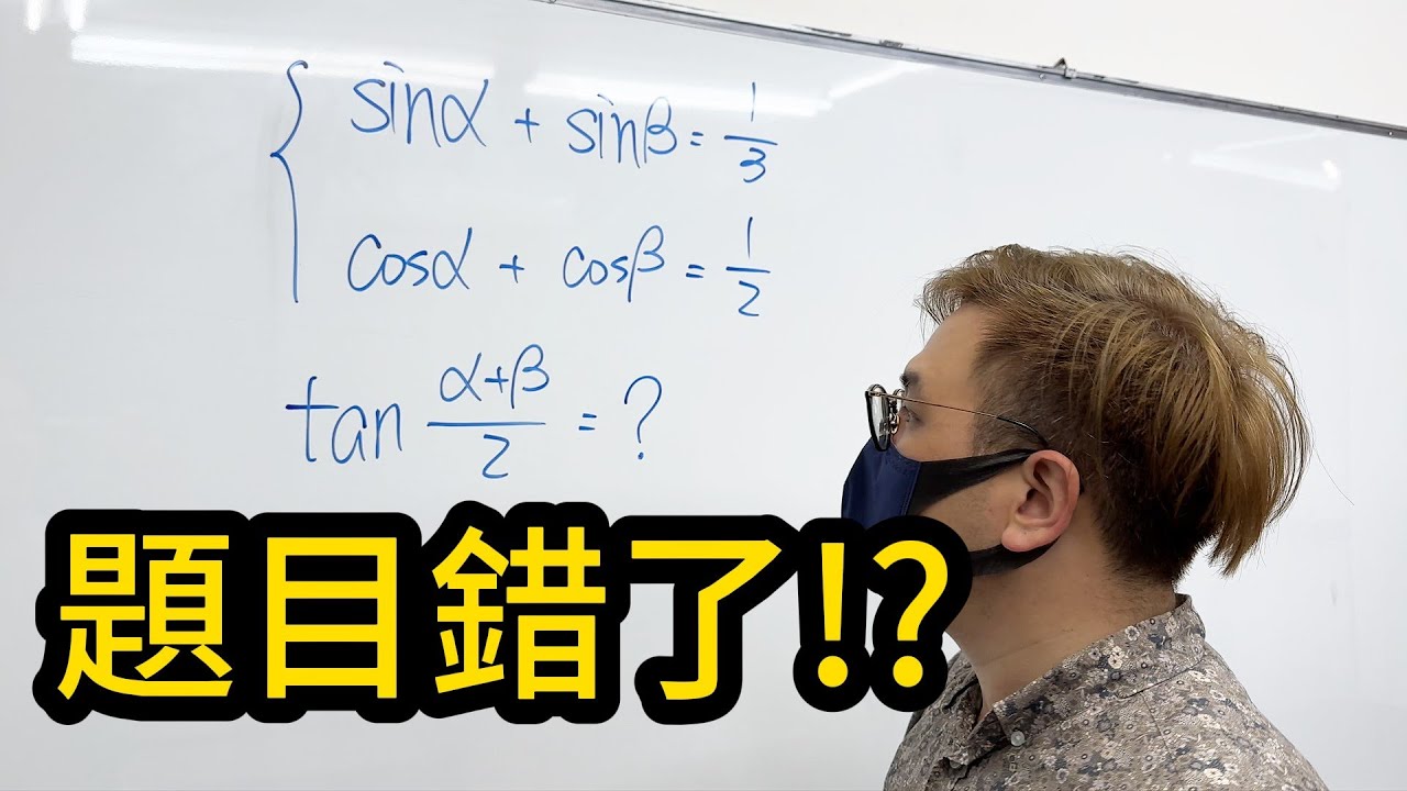 觀眾留言質疑題目出錯了!@eushi0511